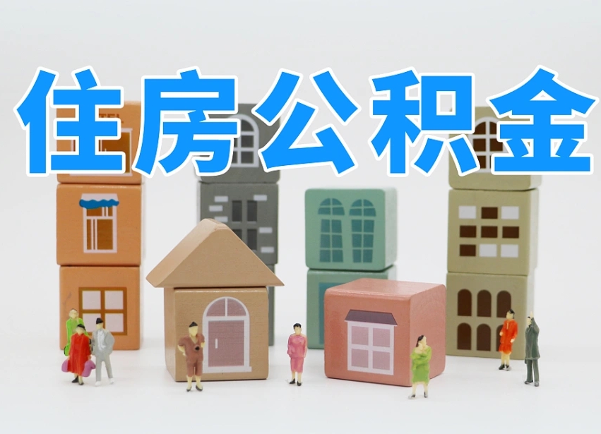 已经有房了想取公积金-黄山公积金代办平台